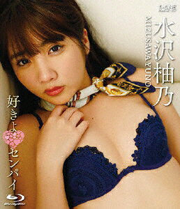 【送料無料】水沢柚乃 アイドルワン 好きよ■センパイ/水沢柚乃[Blu-ray]【返品種別A】