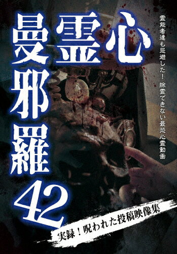心霊曼邪羅42/心霊[DVD]【返品種別A】