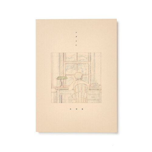 地球儀(通常盤)【CD+写真集160P】/米津玄師[CD]【返品種別A】のサムネイル