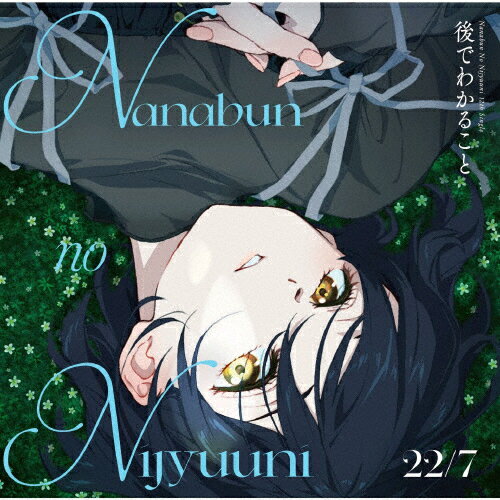 品　番：SRCL-12834/5発売日：2024年05月01日発売出荷目安：1〜2日□「返品種別」について詳しくはこちら□※数量限定につき、お一人様1枚(組)限り品　番：SRCL-12834/5発売日：2024年05月01日発売出荷目安：1〜2日□「返品種別」について詳しくはこちら□CDシングルポップス発売元：ソニー・ミュージックレコーズ初回生産限定盤/Blu-ray Disc付※先着特典：オリジナルポストカード（集合写真F/1種）は終了致しました。※数量限定につき、お一人様1枚(組)限り秋元康総合プロデュース、ナナニジ12枚目のシングル！秋元康がアニプレックス、ソニー・ミュージックレコーズとタッグを組み、総合プロデュースするデジタル声優アイドル、22／7（ナナブンノニジュウニ） 12th single。初回生産限定盤のBlu−rayには、「22／7 Character’s Theater 2023」の収録の舞台裏と、東京・大阪にて行われたトークショーに密着したメイキング映像が収録されます。【初回生産限定盤】　◆CD　◆Blu−ray※商品の仕様・特典および収録内容等は、予告なく変更となる場合がございます。≪収録内容≫▼Blu−ray　　…Making of “22／7 Character’s Theater 2023”収録情報《2枚組 収録数:6曲》DISC1&nbsp;1.後でわかること&nbsp;2.春雷の頃&nbsp;3.無関心ヒーロー&nbsp;4.後でわかること -off vocal ver.-&nbsp;5.春雷の頃 -off vocal ver.-&nbsp;6.無関心ヒーロー -off vocal ver.-