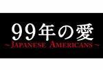 【送料無料】99年の愛〜JAPANESE AMERICANS〜 DVD-BOX/草ナギ剛[DVD]【返品種別A】