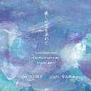 癒しの音を求めて/三田浩平,青山耕太[CD]【返品種別A】
