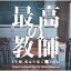 日本テレビ系土曜ドラマ「最高の教師 1年後、私は生徒に■された」オリジナル・サウンドトラック/松本晃彦[CD]【返品種別A】