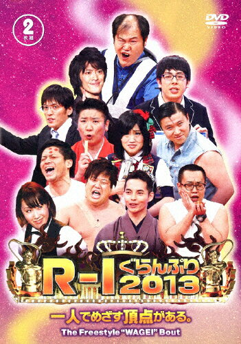 【送料無料】R-1ぐらんぷり2013/お笑い[DVD]【返品種別A】