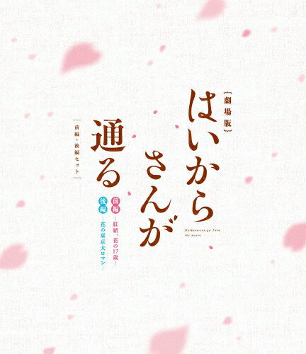 【送料無料】劇場版はいからさんが通る 前編・後編セット＜Blu-ray＞/アニメーション[Blu-ray]【返品種別A】