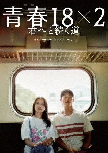 品　番：BIBJ-3678発売日：2025年08月22日発売出荷目安：2〜5日□「返品種別」について詳しくはこちら□品　番：BIBJ-3678発売日：2025年08月22日発売出荷目安：2〜5日□「返品種別」について詳しくはこちら□DVD映画(邦画)発売元：ハピネット特典ディスク(DVD)付/スリーブ仕様※先着特典：B6クリアファイルは終了致しました。始まりは18年前の台湾。高校生・ジミーは、日本から来たバックパッカー・アミと出会い、天真爛漫な彼女に恋心を抱く。しかし突然アミが帰国することに。意気消沈するジミーにアミはある約束を提案する。時が経ち、現在。人生につまずき故郷に戻ってきたジミーは、かつてアミから届いた絵ハガキを再び手に取り、あの日の約束を果たそうとアミの故郷・福島へ。たどり着いた先で、ジミーが知った18年前のアミの本当の想いとは。制作年：2024制作国：日本、台湾ディスクタイプ：片面2層カラー：カラー映像サイズ：シネマスコープアスペクト：スクイーズ映像特典：本編オーディオコメンタリー／予告集／主題歌特別映像／特典ディスク【DVD】（メイキング／イベント映像集（公開記念舞台挨拶、ジャパンプレミア、スペシャル上映会舞台挨拶））その他特典：スリーブ／特製ブックレット／アミの絵日記ブックレット音声仕様：5.1chサラウンドドルビーデジタル日本語バリアフリー日本語字幕ステレオドルビーデジタルバリアフリー日本語音声ガイド収録情報《2枚組》青春18×2 君へと続く道原作ジミー・ライ監督藤井道人脚本藤井道人林田浩川音楽大間々昂出演シュー・グァンハン清原果耶ジョセフ・チャン道枝駿佑黒木華