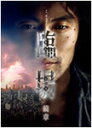 【送料無料】臨場 続章 BOX/内野聖陽[DVD]【返品種別A】【smtb-k】【w2】