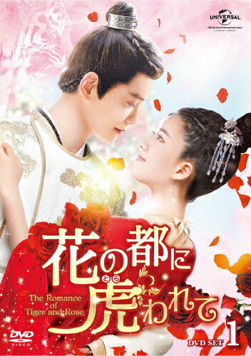 【送料無料】花の都に虎われて〜The Romance of Tiger and Rose〜 DVD SET1/チャオ・ルースー[DVD]【返品種別A】