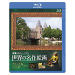 【送料無料】世界の名作絵画 オランダ編 Blu-ray Disc/ドキュメント[Blu-ray]【返品種別A】