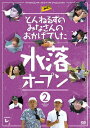 【送料無料】とんねるずのみなさんのおかげでした 水落オープン 2巻/とんねるず[DVD]【返品種別A】