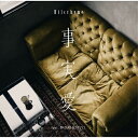 事実愛 feat.仲宗根泉(HY)/Hilcrhyme[CD]通常盤【返品種別A】