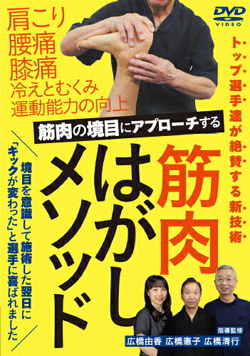 Game Of Go, Shogi - 【送料無料】トップ選手たちが絶賛【筋肉はがしメソッド】筋肉の境目にアプローチした新技術/HOW TO[DVD]【返品種別A】