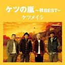 [枚数限定]ケツの嵐〜秋BEST〜/ケツメイシ[CD]【返品種別A】