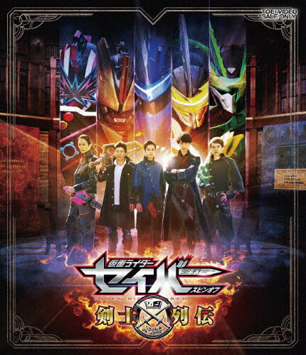 【送料無料】仮面ライダーセイバースピンオフ 剣士列伝/特撮(映像)[Blu-ray]【返品種別A】