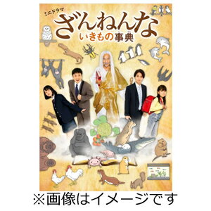 品　番：DMPXA-187発売日：2021年04月07日発売出荷目安：5〜10日□「返品種別」について詳しくはこちら□全25話収録品　番：DMPXA-187発売日：2021年04月07日発売出荷目安：5〜10日□「返品種別」について詳しくはこちら□Blu-ray Discバラエティー(ビデオ絵本・ドラマ等)発売元：DMM.comPlayPicカード付ドラマに登場するのは、原作に登場する動植物たちの生態にそっくりの現代人たち。神様役の主演・竹中直人が、“ざんねんだけど愛おしい”動植物と現代人たちのそっくりポイントを、毎話1種ずつ解説する。制作年：2020制作国：日本映像特典：もっとしりたいいきもの事典　水辺のいきもの・虫・植物編その他特典：PlayPicカード（期限有）収録情報《2枚組》ミニドラマ「ざんねんないきもの事典」Blu-ray《全25話収録》監督久万真路千村利光高明脚本保木本真也下田悠子出演竹中直人三宅弘城磯村勇斗畑芽育新津ちせ