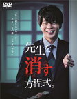 【送料無料】[枚数限定]先生を消す方程式。DVD-BOX/田中圭[DVD]【返品種別A】