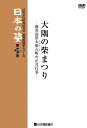 品　番：KKCS-94発売日：2007年09月29日発売出荷目安：5〜10日□「返品種別」について詳しくはこちら□発売元:民族文化映像研究所、紀伊國屋書店、ポルケ品　番：KKCS-94発売日：2007年09月29日発売出荷目安：5〜10日□「返品種別」について詳しくはこちら□DVDその他発売元：紀伊國屋書店鹿児島県大隅半島の西側に位置する大根占町で行われる柴まつりを記録した映像作品。制作年：1984制作国：日本カラー：カラー収録情報《1枚組》映像民俗学シリーズ 日本の姿 第7期 大隅の柴まつり《発売元:民族文化映像研究所、紀伊國屋書店、ポルケ》出演教養