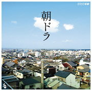 朝ドラ〜NHK連続テレビ小説テーマ集〜/テレビ主題歌[CD]【返品種別A】のサムネイル