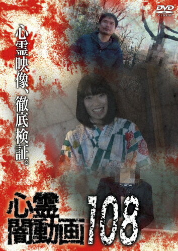 品　番：OED-11147発売日：2026年02月04日発売出荷目安：発売日前日〜3日□「返品種別」について詳しくはこちら□品　番：OED-11147発売日：2026年02月04日発売出荷目安：発売日前日〜3日□「返品種別」について詳しくはこちら□DVDその他発売元：フロムノートホラードキュメンタリーシリーズ第108弾。日常のスマホ動画やホームビデオに記録された心霊の姿を数多く収録！制作年：2026制作国：日本ディスクタイプ：片面1層カラー：カラーアスペクト：スクイーズ音声仕様：ステレオドルビーデジタル日本語収録情報《1枚組》心霊闇動画108