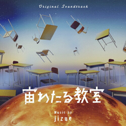 オリジナル・サウンドトラック 宙わたる教室/jizue[CD]【返品種別A】のサムネイル