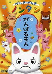 げんきげんきノンタン がんばるもん/アニメーション[DVD]【返品種別A】のサムネイル