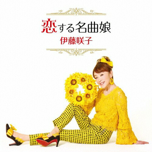 恋する名曲娘/伊藤咲子[CD]【返品種別A】