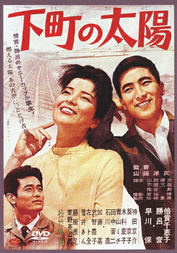 下町の太陽/倍賞千恵子[DVD]【返品種別A】