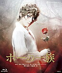 【送料無料】『ポーの一族』/宝塚歌劇団花組[Blu-ray]【返品種別A】のサムネイル