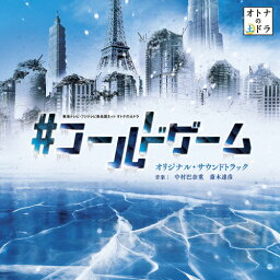 東海テレビ・フジテレビ系全国ネット オトナの土ドラ「#コールドゲーム」オリジナル・サウンドトラック/中村巴奈重,斎木達彦[CD]【返品種別A】