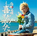 ニッポンの唄〜喜びのうた〜/岡平健治[CD]通常盤【返品種別A】