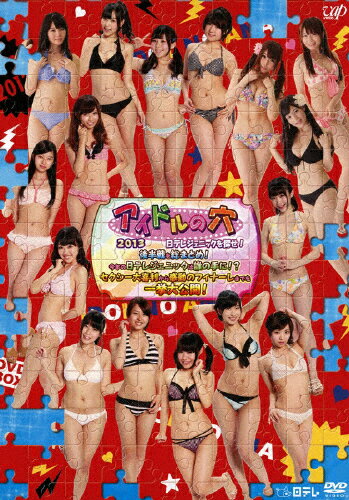 【送料無料】アイドルの穴2013 〜日テレジェニックを探せ! 後半戦を総まとめ!今年の日テレジェニックは誰の手に!? セクシー大喜利から感動のフィナーレまでを一挙大公開!/TVバラエティ[DVD]【返品種別A】