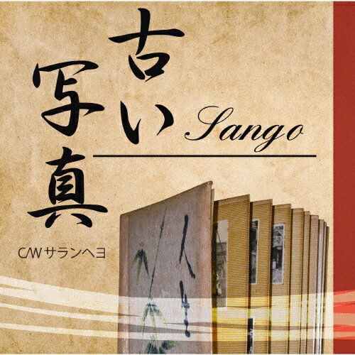 古い写真/井原Sango[CD]【返品種別A】