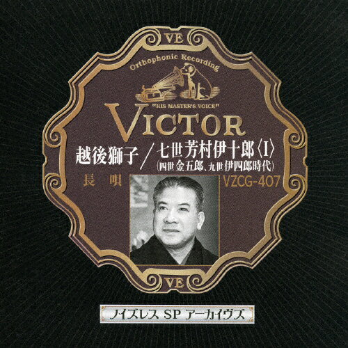 越後獅子/七世芳村伊十郎＜I＞/芳村伊十郎(七世)[CD]【返品種別A】