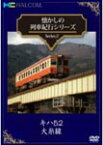 【送料無料】懐かしの列車紀行シリーズ Series.2 『キハ52 大糸線』/鉄道[DVD]【返品種別A】