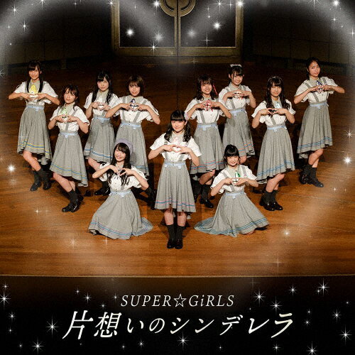 片想いのシンデレラ/SUPER☆GiRLS[CD]【返品種別A】