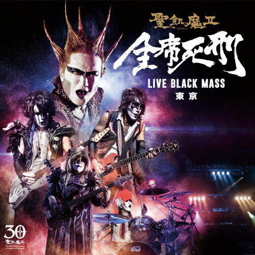 【送料無料】全席死刑 -LIVE BLACK MASS 東京-/聖飢魔II[CD]通常盤【返品種別A】