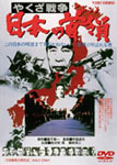 やくざ戦争 日本の首領＜ドン＞/鶴田浩二[DVD]【返品種別A】