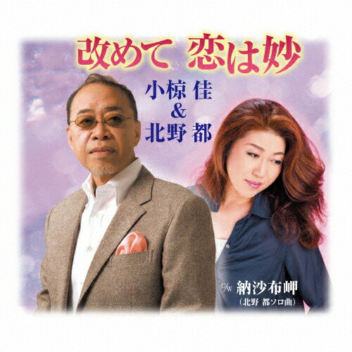 改めて 恋は妙/小椋佳&北野都[CD]【返品種別A】