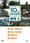 【送料無料】10min.ボックス 地理 4/教養[DVD]【返品種別A】
