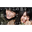 【送料無料】いつかこの恋を思い出してきっと泣いてしまう DVD BOX/有村架純[DVD]【返品種別A】