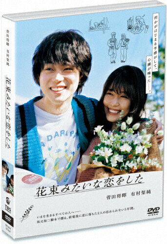 【送料無料】花束みたいな恋をした DVD通常版/菅田将暉,有村架純 DVD 【返品種別A】