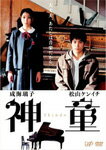 【送料無料】神童(通常版)/成海璃子[DVD]【返品種別A】