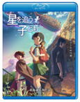 【送料無料】劇場アニメーション『星を追う子ども』/アニメーション[Blu-ray]【返品種別A】