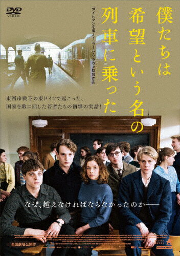 【送料無料】僕たちは希望という名の列車に乗った/レオナルド・シャイヒャー[DVD]【返品種別A】