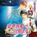 【送料無料】豪華客船で恋は始まる 8/櫻井孝宏,子安武人[CD]【返品種別A】