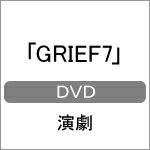 【送料無料】「GRIEF7」 DVD/カラム[DVD]【返品種別A】