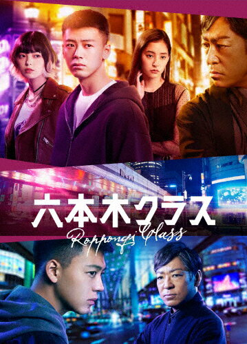 【送料無料】六本木クラス Blu-ray BOX/竹内涼真[Blu-ray]【返品種別A】