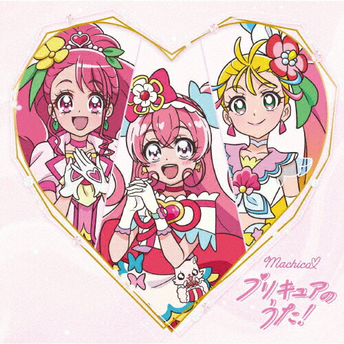 【送料無料】Machico■プリキュアのうた!(アニメ盤)/Machico[CD]通常盤【返品種別A】