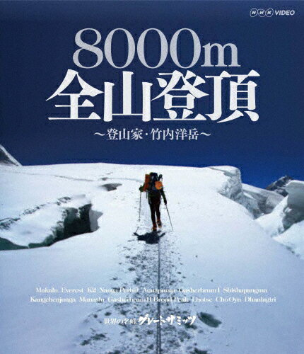 【送料無料】グレート サミッツ 8000m 全山登頂 〜登山家 竹内洋岳〜/竹内洋岳 Blu-ray 【返品種別A】