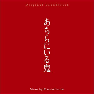 オリジナル・サウンドトラック あちらにいる鬼/鈴木正人[CD]【返品種別A】